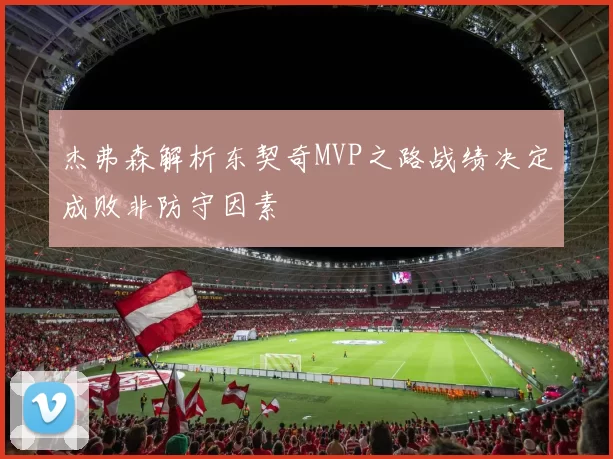 杰弗森解析东契奇MVP之路战绩决定成败非防守因素